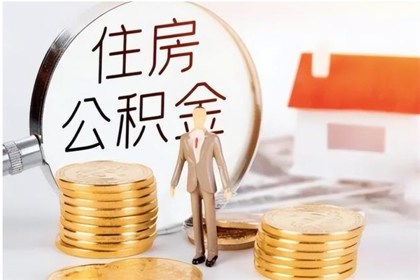 荣成离职了怎样取公积金（离职了怎么提取住房公积金的钱）