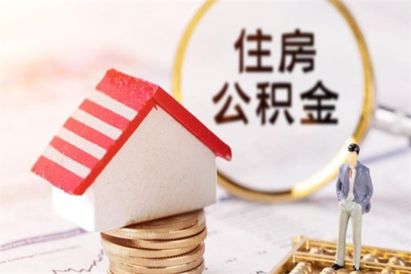 荣成公积金离职后怎么取（住房公积金离职后怎样提取）