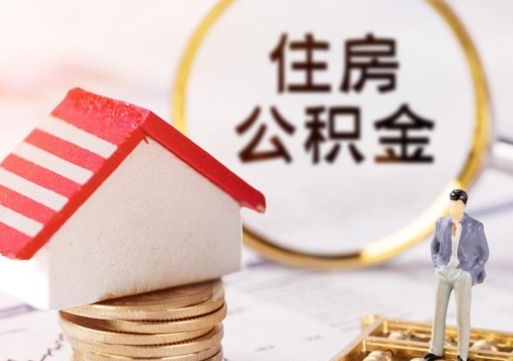 荣成住房离职公积金能不能取（离职住房公积金可以取出来吗）