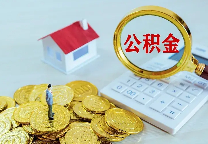 荣成住房离职公积金能不能取（离职住房公积金可以取出来吗）