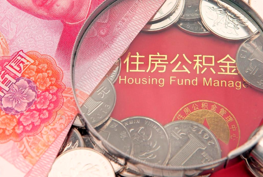 荣成离职后可以取出公积金吗（离职了可以取出住房公积金吗）