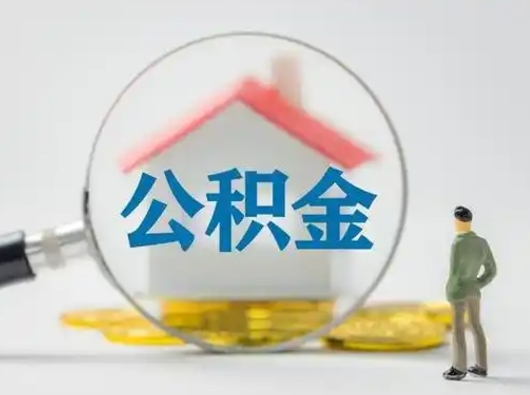 荣成急用钱公积金能取吗（急用钱可以提取公积金吗?）