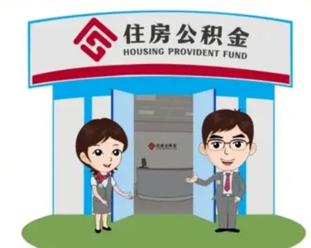 荣成代提住房公积金（代提公积金安全吗）