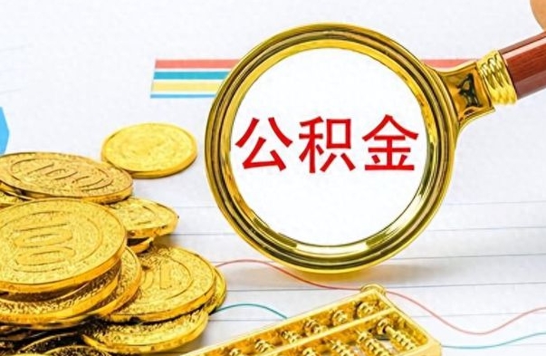 荣成离职三年公积金怎么取（离职几年了住房公积金怎么提取）